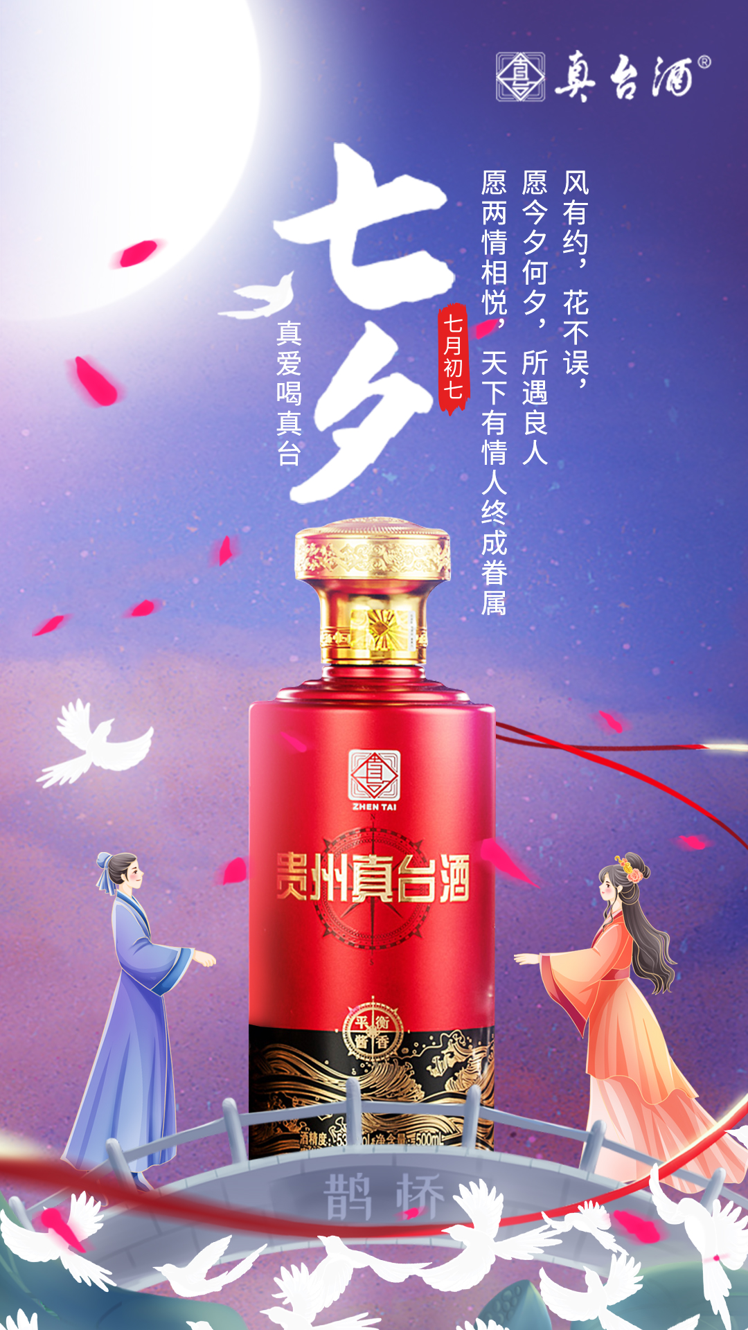 真臺酒